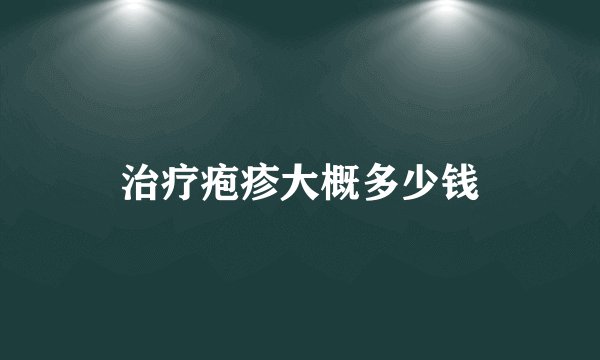 治疗疱疹大概多少钱