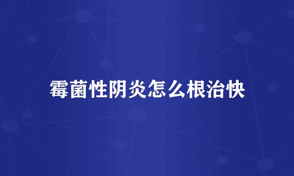 霉菌性阴炎怎么根治快
