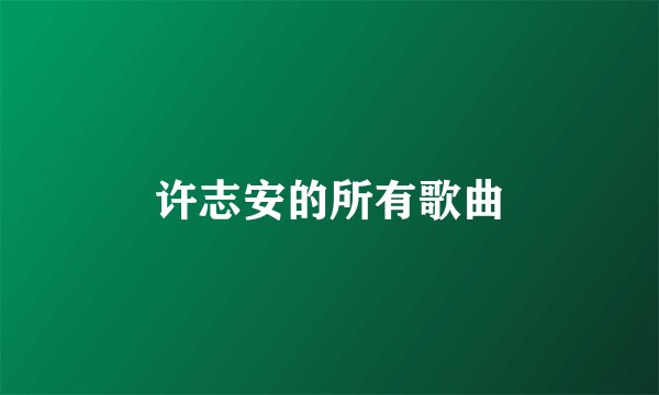 许志安的所有歌曲