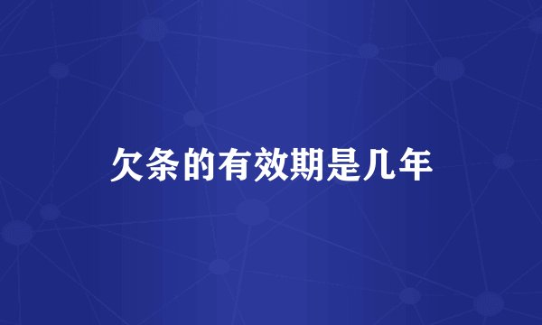 欠条的有效期是几年