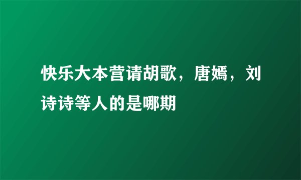 快乐大本营请胡歌，唐嫣，刘诗诗等人的是哪期