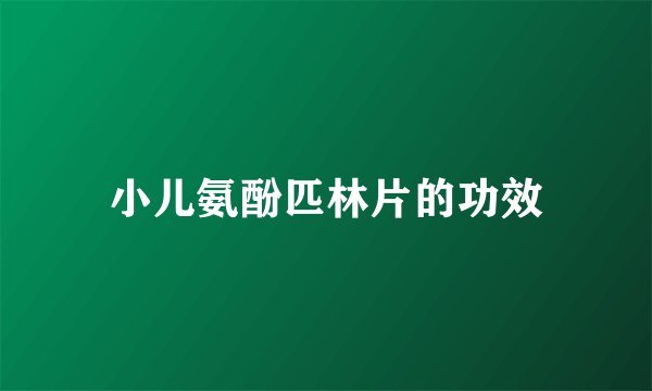 小儿氨酚匹林片的功效