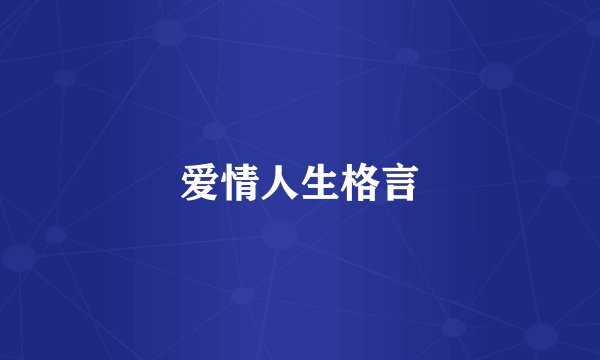 爱情人生格言