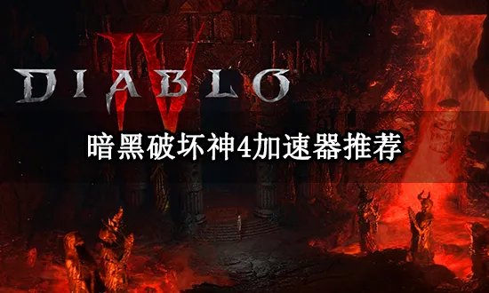 暗黑破坏神4加速器推荐 简单好用的加速器分享