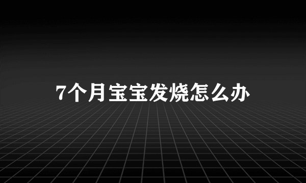 7个月宝宝发烧怎么办