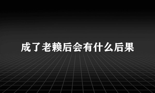 成了老赖后会有什么后果