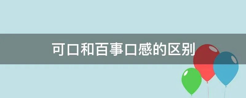 可口和百事口感的区别