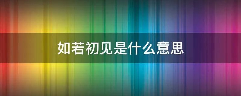 如若初见是什么意思