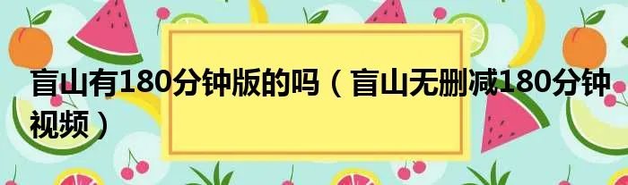 盲山有180分钟版的吗(盲山无删减180分钟视频)