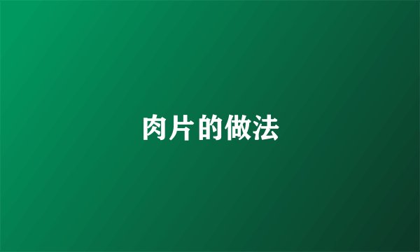 肉片的做法