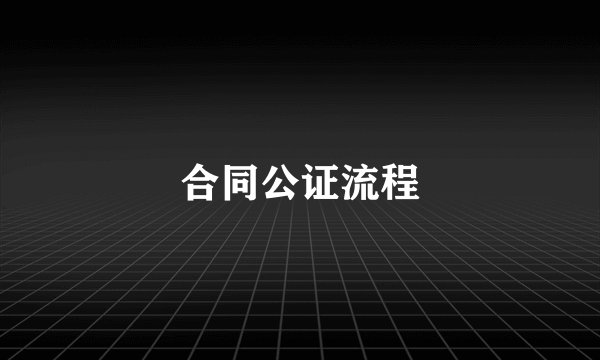 合同公证流程