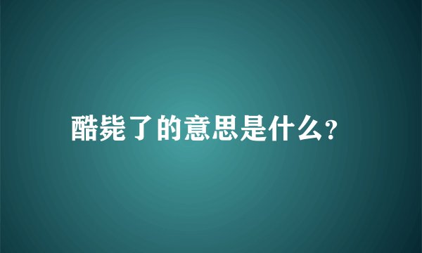 酷毙了的意思是什么？