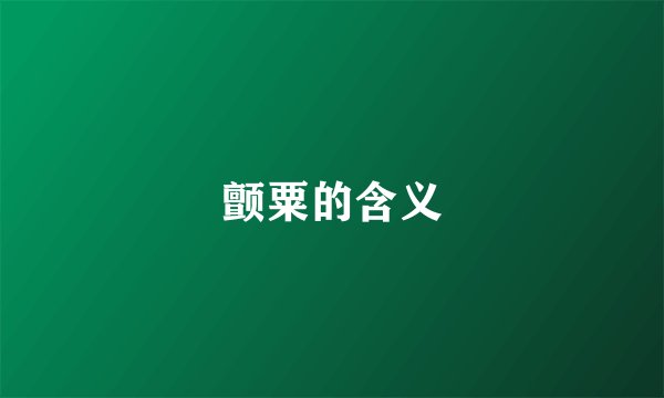 颤粟的含义
