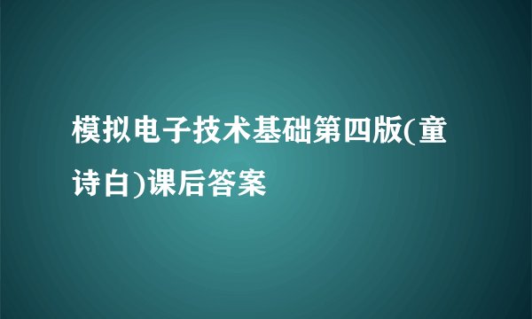 模拟电子技术基础第四版(童诗白)课后答案