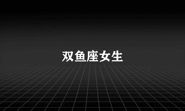 双鱼座女生