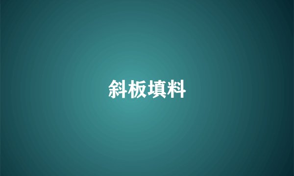 斜板填料