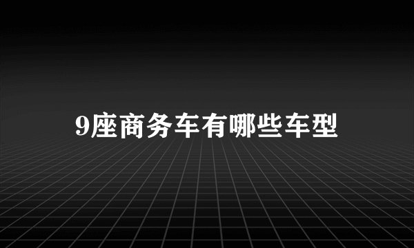 9座商务车有哪些车型