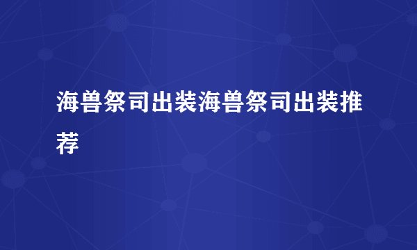 海兽祭司出装海兽祭司出装推荐