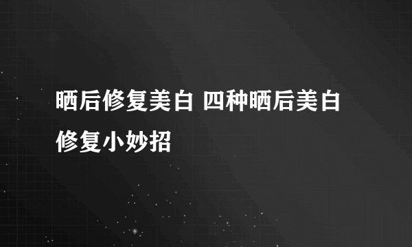 晒后修复美白 四种晒后美白修复小妙招