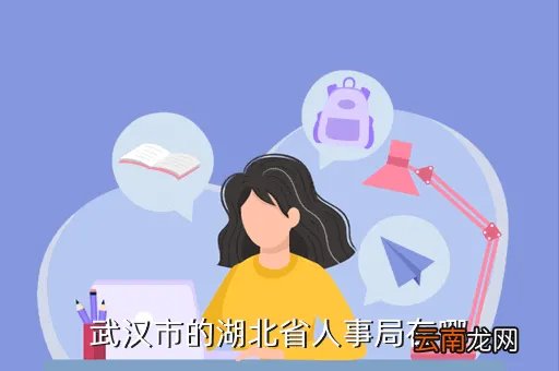 湖北人事局,湖北荆州市人事局