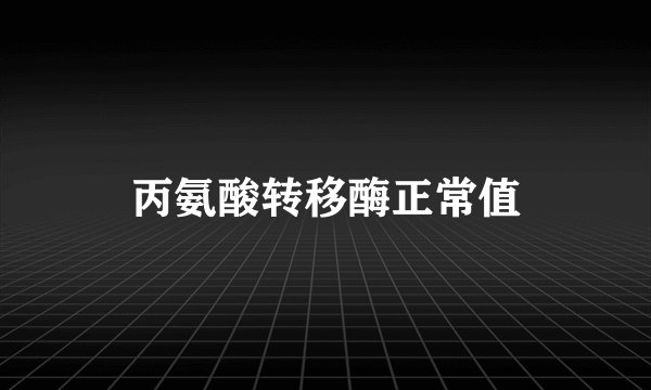 丙氨酸转移酶正常值