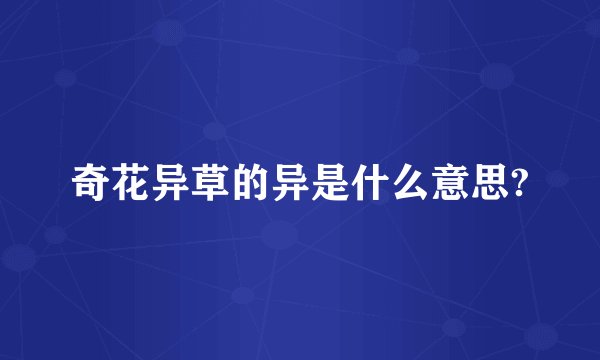 奇花异草的异是什么意思?