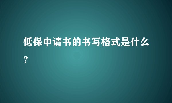 低保申请书的书写格式是什么？