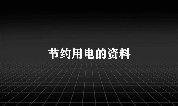 节约用电的资料