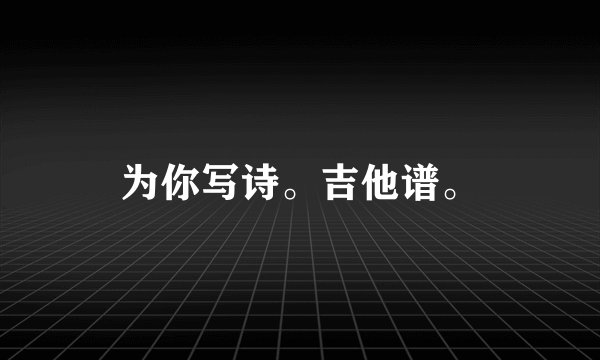 为你写诗。吉他谱。