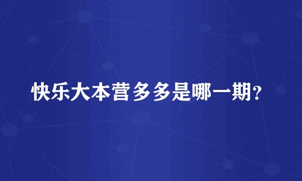 快乐大本营多多是哪一期？