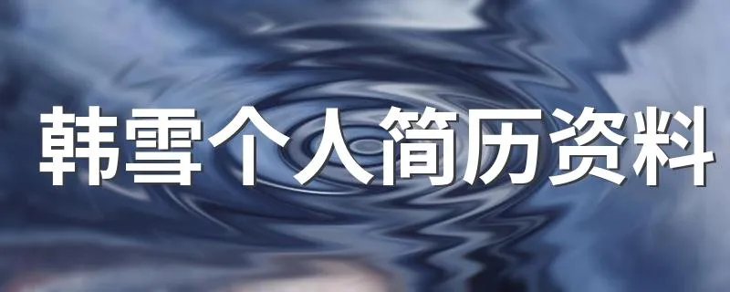 韩雪个人简历资料 韩雪的简介