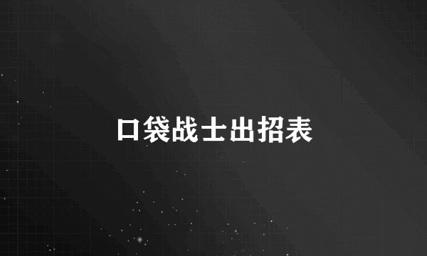 口袋战士出招表