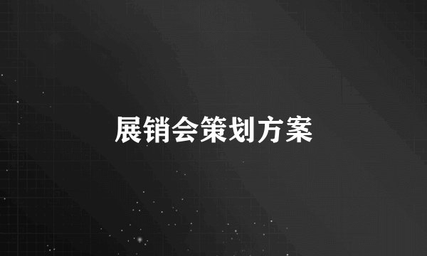 展销会策划方案