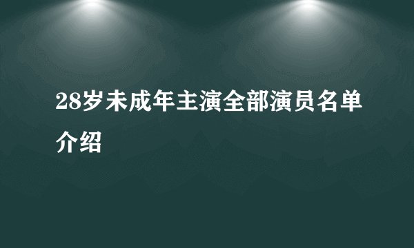 28岁未成年主演全部演员名单介绍