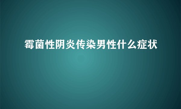霉菌性阴炎传染男性什么症状