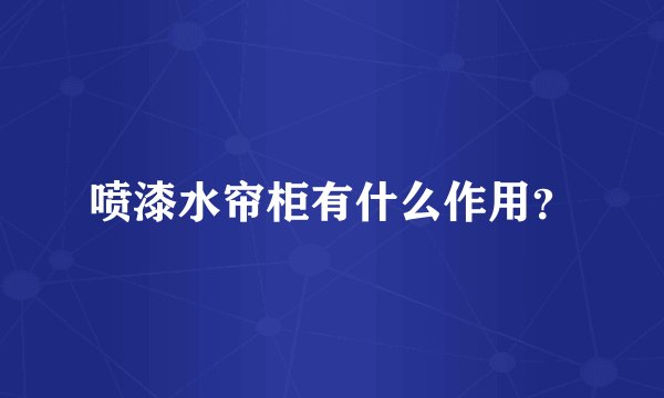 喷漆水帘柜有什么作用？
