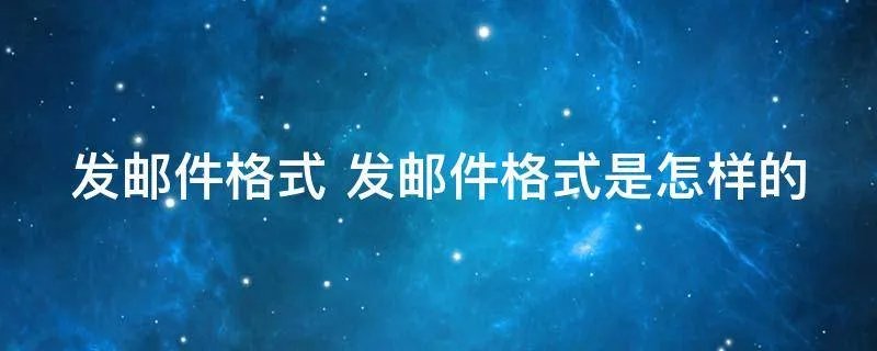 发邮件格式 发邮件格式是怎样的