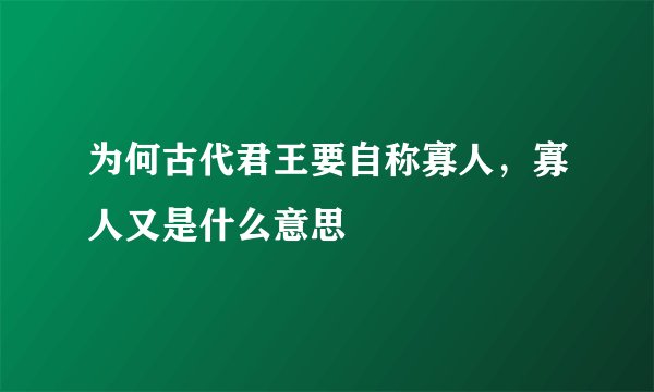 为何古代君王要自称寡人,寡人又是什么意思