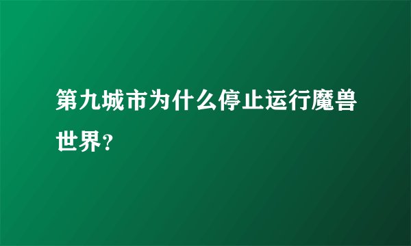 第九城市为什么停止运行魔兽世界？