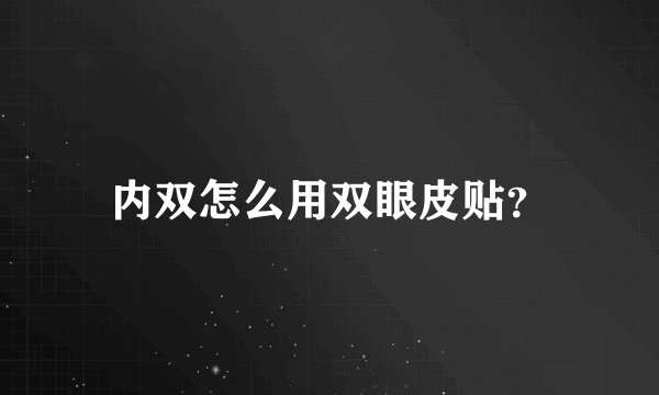 内双怎么用双眼皮贴？