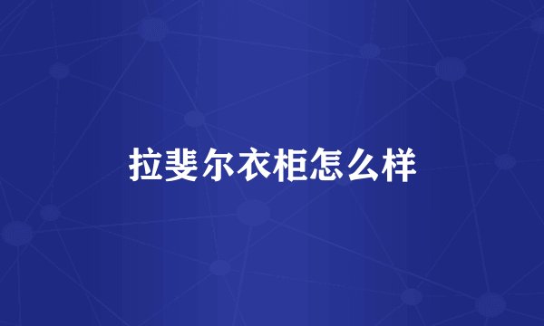 拉斐尔衣柜怎么样