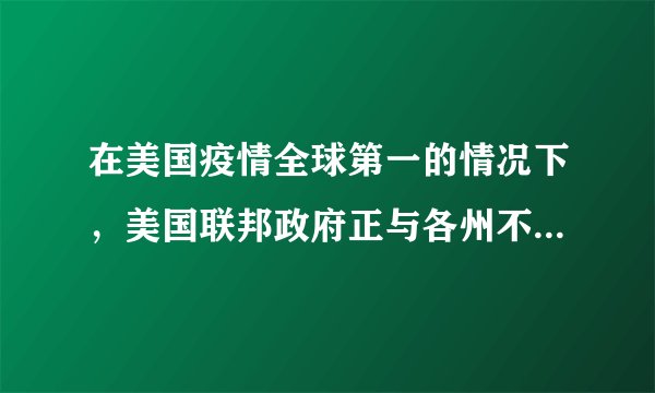 在美国疫情全球第一的情况下,美国联邦政府正与各州不断扯皮,无法将注意力完全放在抗疫工作上。各州政府谈论最多的不是如何控制疫情,而是与联邦争权夺利。民主党与共和党几乎在所有的议题上都针锋相对,并不断加剧联邦政府与州政府之间的龃龉与离心。出现这种现象的原因有( )①资本主义私有制的经济基础②美国两党在阶级立场上有本质的区别③联邦与州在各自的权限内享有最高权力④两党的政策在任何情况下都不会反映民意A.①③B.①④C.②③D.②④