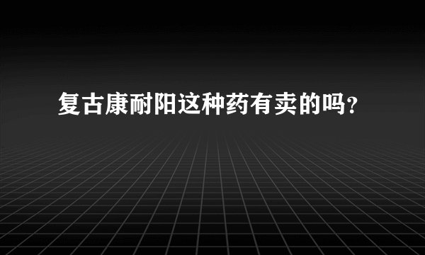 复古康耐阳这种药有卖的吗？