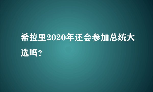 希拉里2020年还会参加总统大选吗?
