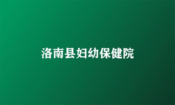 洛南县妇幼保健院