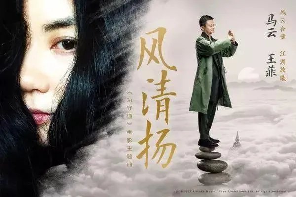 马云也出单曲,和合唱的《风清扬》中,马云是如何做到不跑调的?