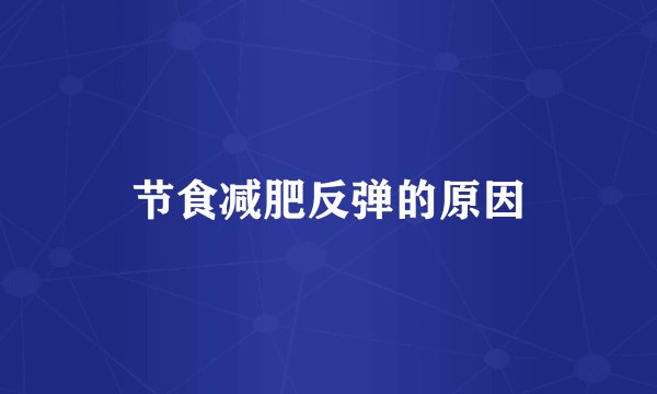 节食减肥反弹的原因