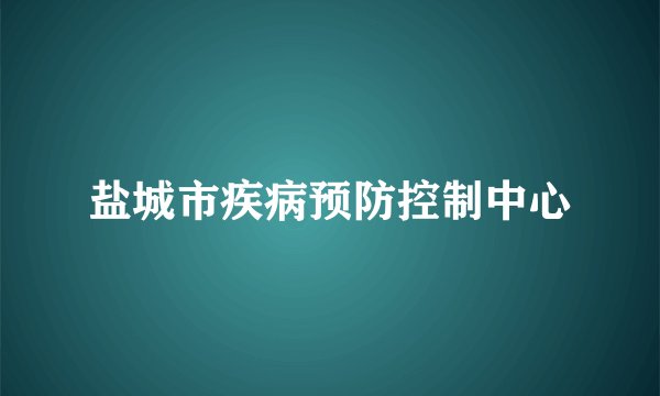 盐城市疾病预防控制中心