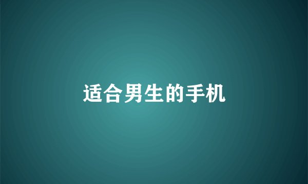 适合男生的手机