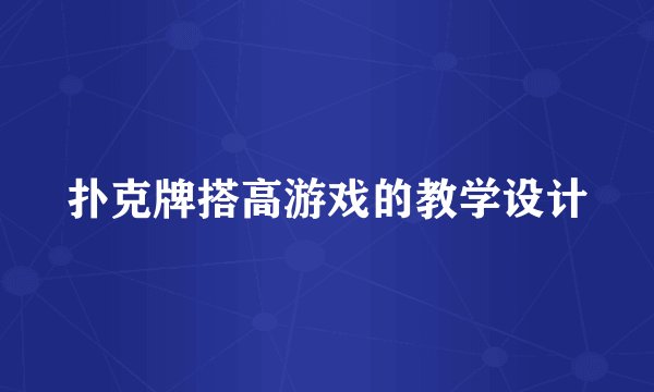 扑克牌搭高游戏的教学设计